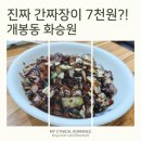 경인중학교 | 단맛 없이 불향 가득한 7000원 정통 진짜 간짜장, 서울 개봉동 화승원