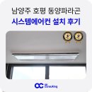남양주도시공사 노동조합 | 남양주 시스템에어컨 호평 파라곤 6대 시공 후기