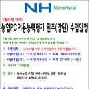 20년 농협PCT 원주(강원) 수업일정 및 명단 (확인) 이미지