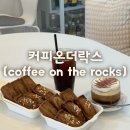 커피온더락스