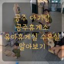 대전당진고속도로공주휴게소(당진방향) | 공주휴게소 대전방향 유아휴게실 수유실 위치 시설 후기