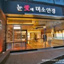 눈애미소 안경원 이미지