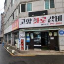 고향화로갈비 이미지