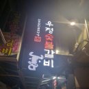 우정숯불갈비 이미지