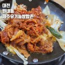 제주유기농쌈밥촌(본점) 이미지