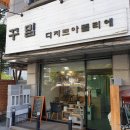 꾸밈디저트아뜰리에 이미지