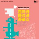 제2회 서울 두드림 페스티벌 | [오늘의 이슈] 양천문화재단 &#39;제2회 서울 두드림 페스티벌 - 영화와 음악과 카로스&#39;