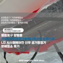 영등포구 양평동 선유도역더블파크투웨니퍼스트 오피스텔 LG 시스템에어컨 신우 공기청정기 분해청소 후기