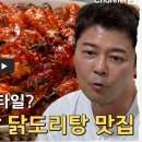 털보산장 | [전현무계획]🍗 익산 현지인 단골 예약! 37년 전통 ‘닭도리탕’
