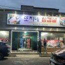 또치네삼겹살 이미지