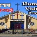 일반 가정 심방 대표 기도문 이미지