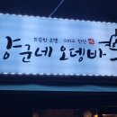 양군네 오뎅바