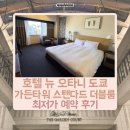 호텔M타워 | 일본 도쿄 호텔 추천 호텔 뉴 오타니 도쿄 가든 타워 내돈내산 후기