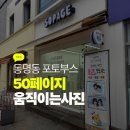 50 | 움직이는 사진 플립북 ㅣ동명동 50페이지 후기