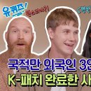 10월9일 유퀴즈 온 더 블럭 선공개 서울에서 태어난 나이지리아인부터 캐나다인의 K-중고거래 썰까지 영상 이미지