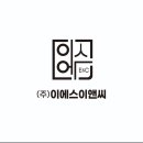이에스이앤씨