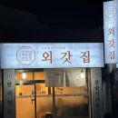 외갓집반찬 이미지