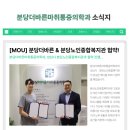 바른마취통증의학과의원 | [병원 소식] 분당더바른마취통증의학과, 성남시 분당노인종합복지관 업무협약 소식!