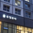 유얼뷰티 - 북구 | 유얼뷰티