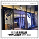 도쿄 오모테산도 그랜드세이코 방문 후기