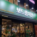 보드람치킨아현 | 아현 맛집 보드람치킨 후라이드치킨 맛집