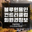 블루원용인CC 이미지