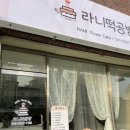 라니떡공방