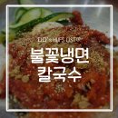 불꽃냉면칼국수 이미지