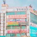 지금 용인대 국가대표 태권도장 이미지