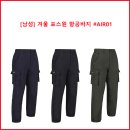 [남성] 겨울 포스원 항공바지 #AIR01 이미지