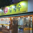 대박홍두깨손칼국수 이미지