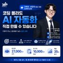 고려대학교 AI 노코드 자동화 강의 후기