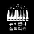 뉴선화음악학원