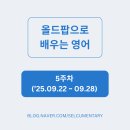 올드 팝으로 배우는 영어 | [올드팝으로 배우는 영어] 5주차 문장 리스트