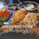 의성수지 | 수지구청역맛집 배달 라이더의 성지 귀한족발 아기랑 후기