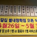 자갈집 별내청학점