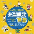 무봉산청소년수련원 눈썰매장 케이에스피뉴스