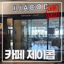 제이콥 | 야당역 전망좋은 카페 제이콥 내돈내산 후기