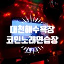 보령노래연습장 네이버블로그