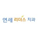 연세리더스치과의원 네이버블로그