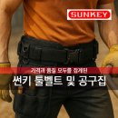 한진어구종합상사 | &#34;허리에 착! 썬키 공구집 리뷰｜편리한 수납과 튼튼함 모두 잡았다&#34;