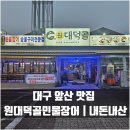 대구 앞산 맛집 원대덕골민물장어 | 내돈내산