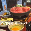 오크라리조트 | 요코하마 스키야키 맛집, 아라이야 (荒井屋) – APA 리조트 근처 혼밥 가능!