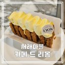 서래마을카페드리옹 디저트맛집 &lt;카페 드 리옹&gt; 서래본점 밀푀유 오쏠라떼 솔직후기