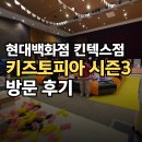 키즈토피아 | [일산 아기랑 갈만한 곳] 현대백화점 킨텍스점 키즈토피아 시즌3 주말 방문 후기