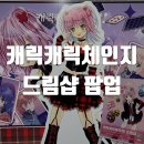 (주)더드림샵 | 홍대 캐릭캐릭체인지 팝업 캐캐체 드림샵 전시 굿즈 후기