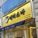 여수 웅천동맛집 &#39;미미소바&#39; 요즘 날씨에 딱 어울리는 가족외식