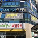 무척편안한의원 이미지