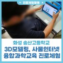 송산고등학교 | [진로프로그램] 화성 송산고등학교 3D모델링, 사물인터넷 융합과학교육 진로체험
