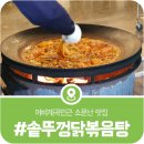 올림픽밸리 | 장작불과 솥뚜껑으로 끓이는 닭볶음탕, 어비계곡 솥뚜껑 닭볶음탕 가평본점 올림픽밸리